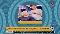 مهيب عبد الهادي يكشف كواليس قرار استبعاد امام عاشور من مباراة انبي.. تفاصيل مفاجأة