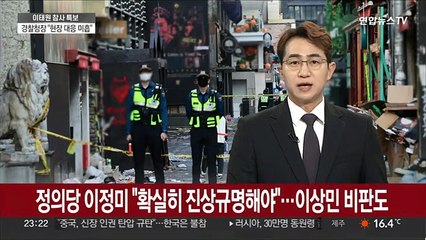 정의당 이정미 "확실히 진상규명해야"…이상민 장관 비판