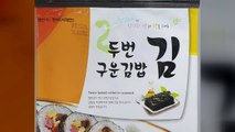 식약처, 카드뮴 초과 검출 김밥용 김 회수 조치 / YTN