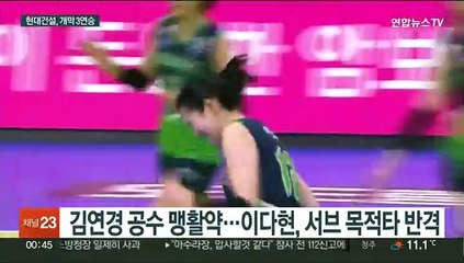 현대건설, 김연경의 흥국생명 잡았다…홈 17연승