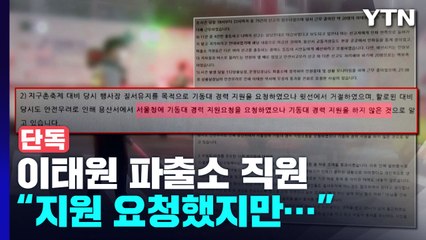 [단독] 이태원 파출소 직원 "기동력 지원 요청했지만 받지 못 해" / YTN