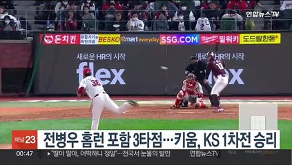 대타 전병우 홈런 포함 3타점…키움, KS 1차전 승리