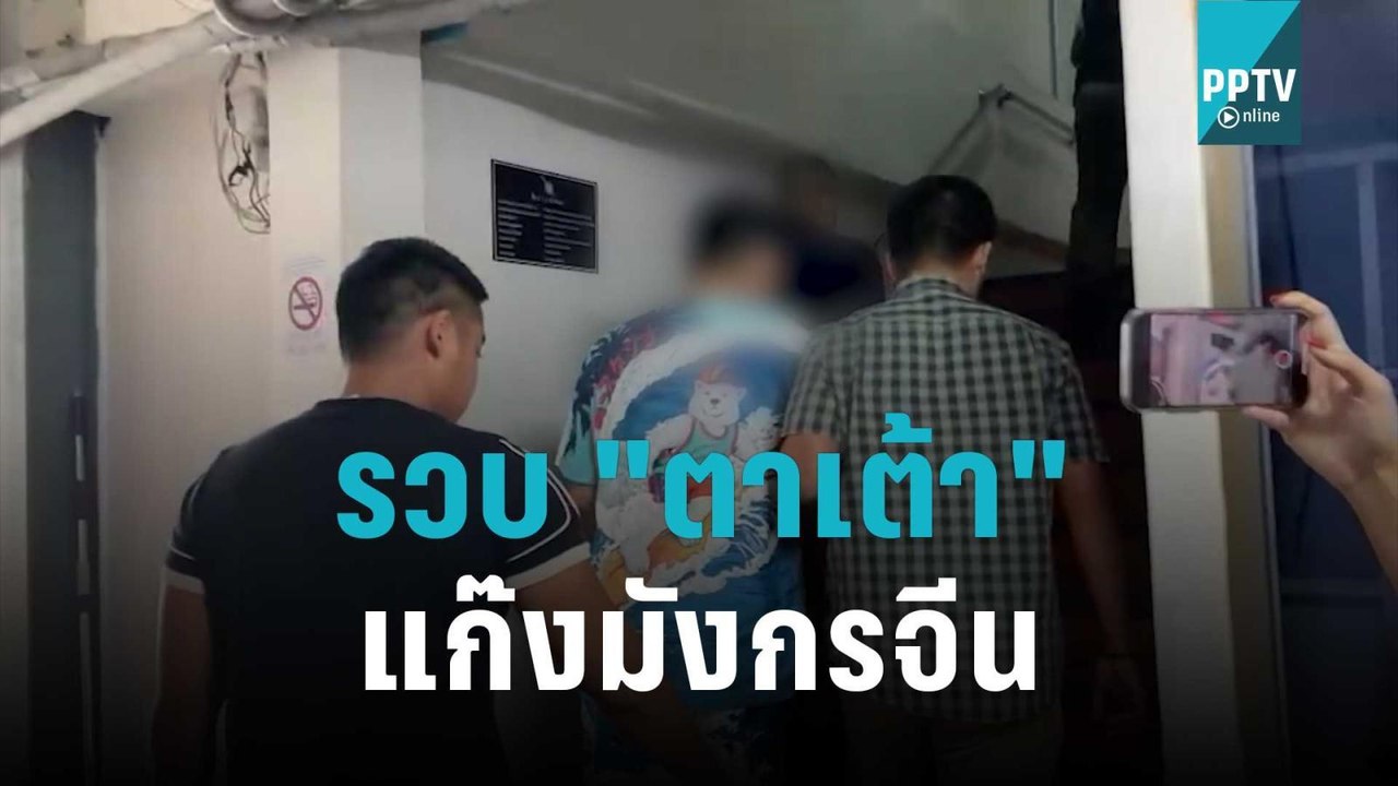 รวบ "ตาเต้า" แก๊งมังกรจีน อุ้มนักธุรกิจตัดนิ้วเรียกค่าไถ่ 30 ล้าน | โชว์ข่าวเช้านี้ | 2 พ.ย. 65