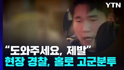 [영상] 현장 경찰 홀로 고군분투...시스템은 어디에? / YTN