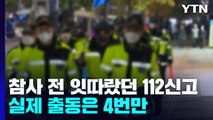 참사 전 잇따랐던 112신고...'일방통행 통제' 부탁까지 / YTN