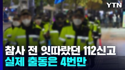 참사 전 잇따랐던 112신고...'일방통행 통제' 부탁까지 / YTN