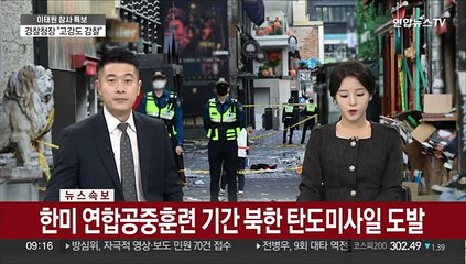 [속보] "북 미사일 울릉도 방향으로 가다가 공해상 떨어져"