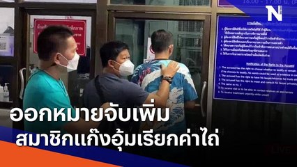 ออกหมายจับเพิ่ม สมาชิกแก๊งอุ้มเรียกค่าไถ่ | เนชั่นทันข่าวเช้า | NationTV22