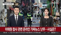 [뉴스특보] 이태원 참사 관련 온라인 가짜뉴스 난무…사실은?