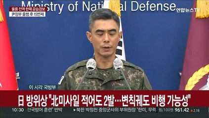 [현장연결] 합참 "北미사일, 분단후 처음 우리영해 근접 낙탄…단호히 대응"