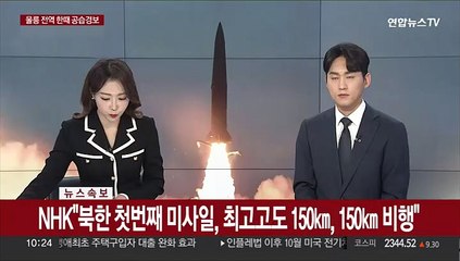[속보] NHK "북한 첫번째 미사일, 최고고도 150㎞, 150㎞ 비행"