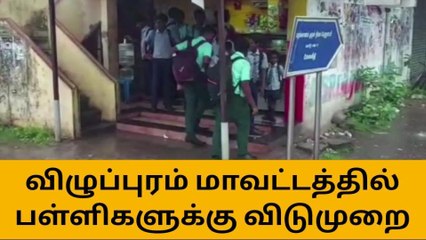 விழுப்புரம்: பள்ளிகளுக்கு மட்டும் விடுமுறை ஆட்சியர் தகவல்