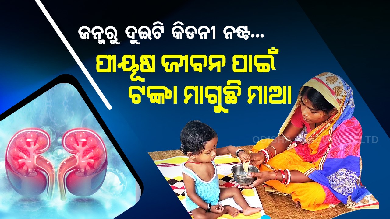 Toddler suffers with multiple organ failure Balasore, family appeals for financial aid
