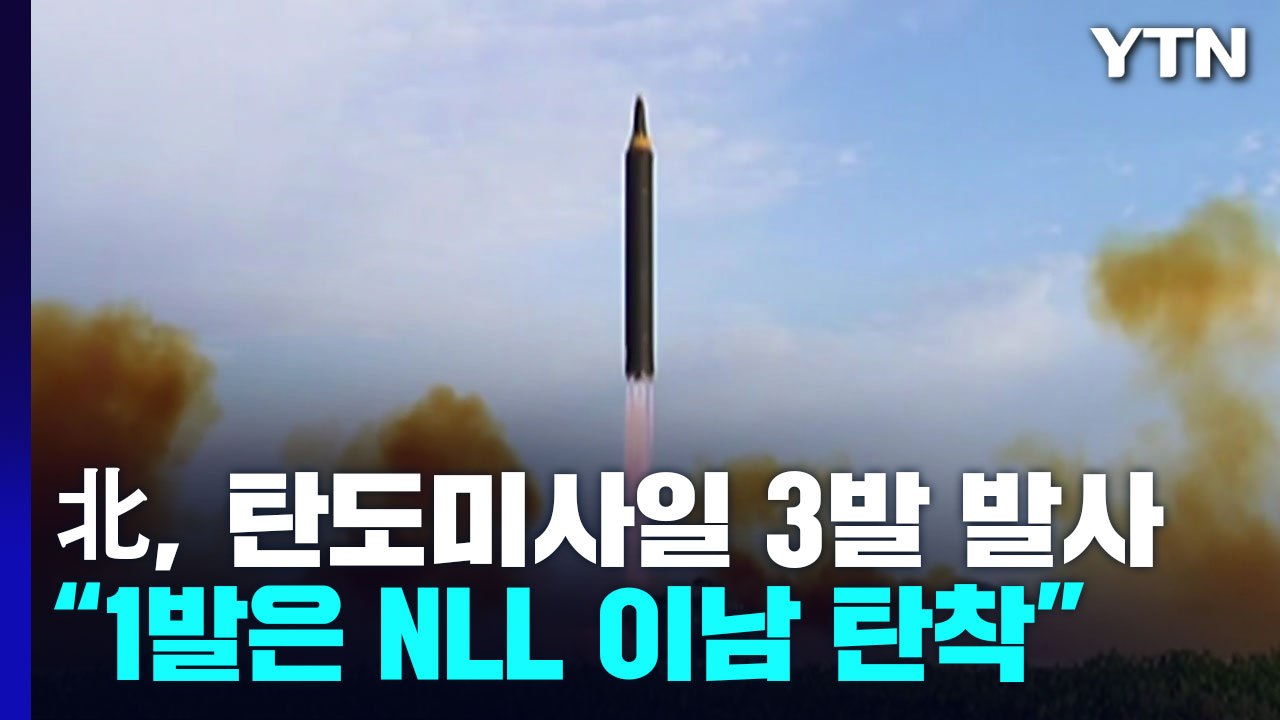 합참 "北, 탄도미사일 3발 발사...1발은 NLL 이남 탄착" / YTN