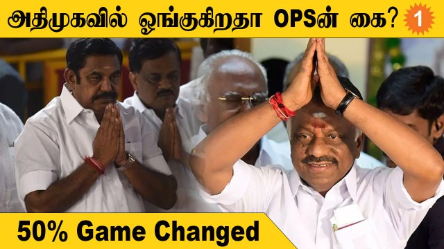 ADMK | அதிமுகவில் ஓங்கும் OPSன் கை…சிக்கலில் EPS?