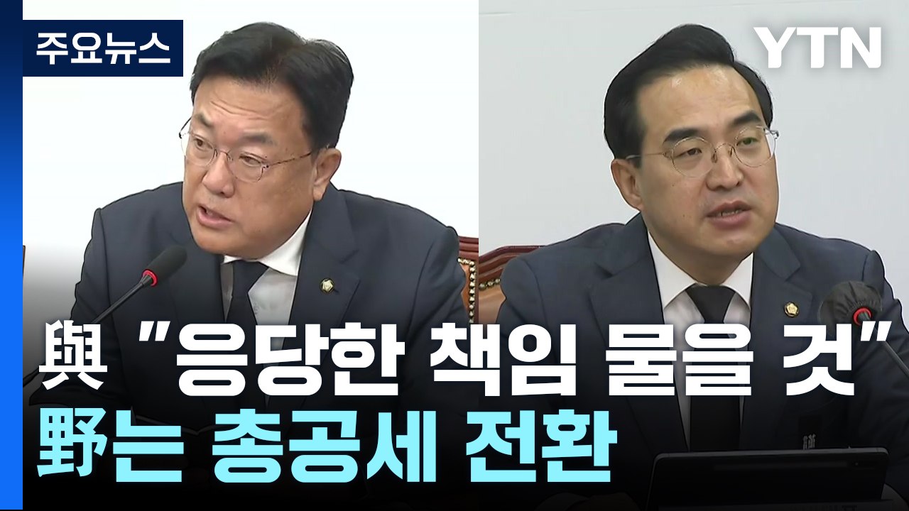 與 "국민께 죄송, 응당한 책임 물을 것"...野는 총공세 전환 / YTN