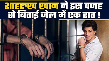 Shah Rukh Khan Birthday: जब किंग खान को जेल में बितानी पड़ी थी एक रात, जाने SRK की जिंदगी की हर बात