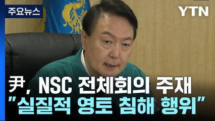 尹, NSC 전체회의 주재..."실질적 영토 침해 행위" / YTN