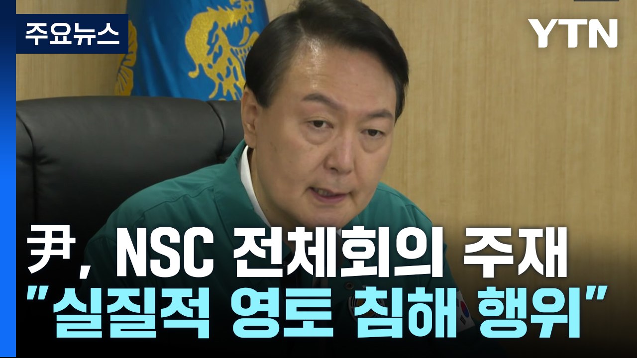 尹, NSC 전체회의 주재..."실질적 영토 침해 행위" / YTN