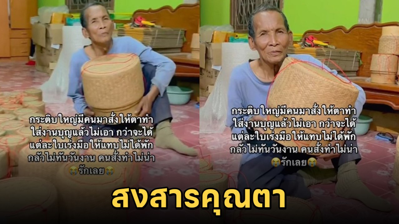 สุดสงสาร ลูกค้าสั่งกระติบใบใหญ่ คุณตาเร่งทำไม่พัก สุดท้ายเท ไม่เอาเฉยเลย