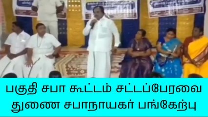 கீழ்பென்னாத்தூர்: பகுதி சபா கூட்டம் சட்டப்பேரவை துணை சபாநாயகர் பங்கேற்பு