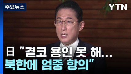 日 "北 도발 결코 용인 못 해, 엄중 항의"...외신들 긴급 타전 / YTN
