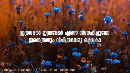 ഇത്രമേൽ ഇത്രമേൽ എന്നെ സ്നേഹിച്ചുവോ _ Malayalam christian song _ Lyric Video _ Thomaskutty Brother