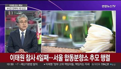 [뉴스특보] 이상민 "국민께 사과"…신고전화 11건 녹취록 파장