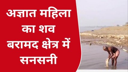 भागलपुर: बलहा नदी के पास अज्ञात महिला का शव मिलने से इलाके में मचा हड़कंप