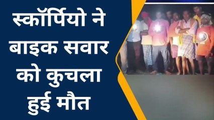 जमुई: तेज रफ्तार अनियंत्रित स्कॉर्पियो ने बाइक सवार को कुचला, मौके पर हुई मौत