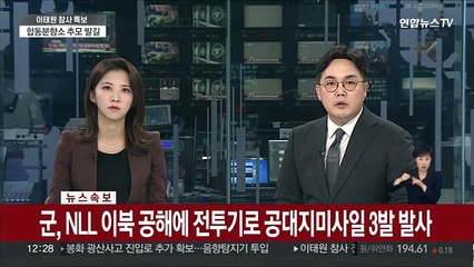 [속보] 군, NLL 이북 공해에 전투기로 공대지 대응사격 미사일 3발 발사