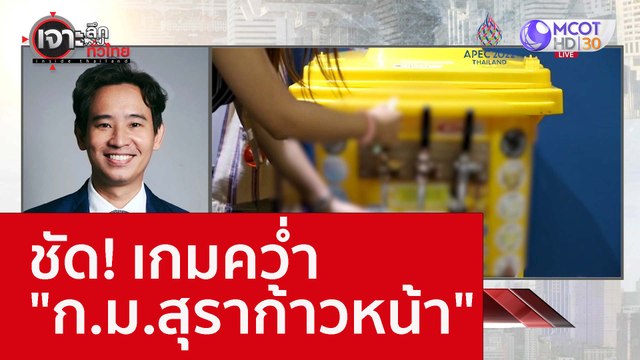 ชัด! เกมคว่ำ ก.ม.สุราก้าวหน้า : เจาะลึกทั่วไทย (2 พ.ย. 65)