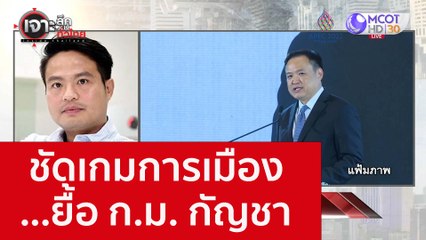 ชัดเกมการเมือง...ยื้อ ก.ม. กัญชา : เจาะลึกทั่วไทย (2พ.ย. 65