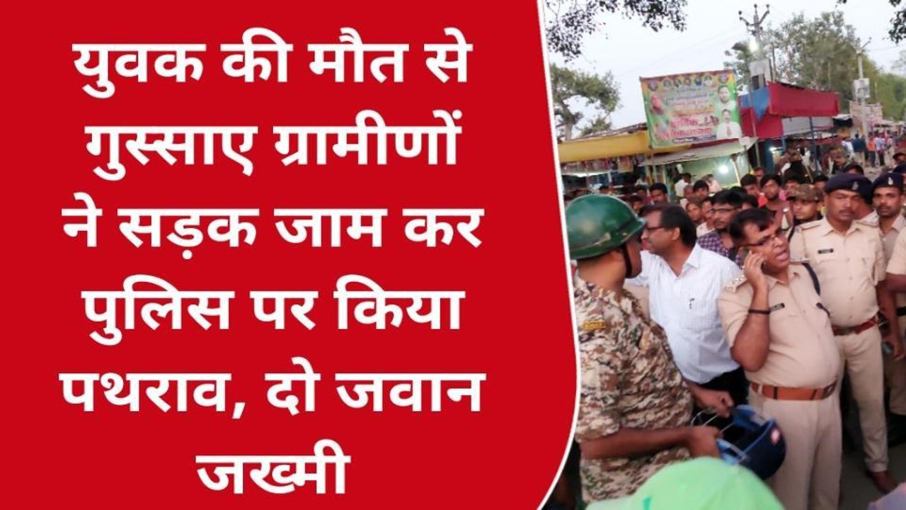 मुंगेर: युवक की मौत से गुस्साए ग्रामीणों ने सड़क जाम कर पुलिस पर किया पथराव, दो जवान जख्मी