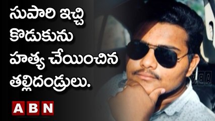 Breaking News : సుపారి ఇచ్చి కొడుకును హత్య చేయించిన తల్లిదండ్రులు.. || ABN Telugu