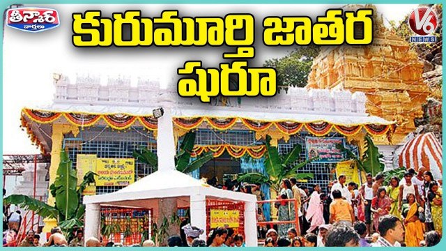Huge Devotees Rush At Kurumurthy Jatara Celebrations _ Mahabubnagar _ V6 Teenmaar