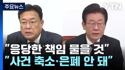 與 "국민께 죄송, 응당한 책임 물을 것"...野는 총공세 전환 / YTN
