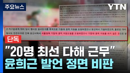 [단독] 이태원 파출소 직원 "기동력 지원 요청했지만 받지 못 해" / YTN