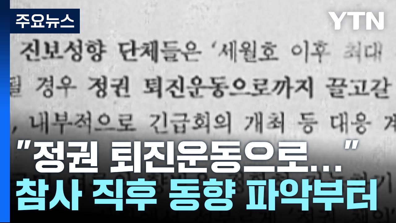 "정권 퇴진운동" 동향 파악 우선한 경찰...세월호 때와 비슷 / YTN