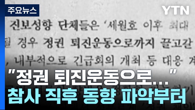 정권 퇴진운동 동향 파악 우선한 경찰...세월호 때와 비슷 / YTN
