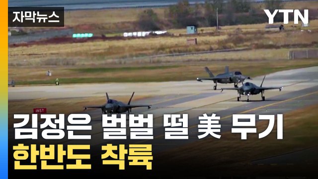 [자막뉴스] 美가 보낸 역대급 전력, 한반도로...유사시 먼저 투입 / YTN