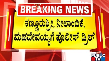 Police Interrogate Kannur Swamiji, Neelambike and Mahadevaiah | Bande Mutt Swamiji Case | Public TV