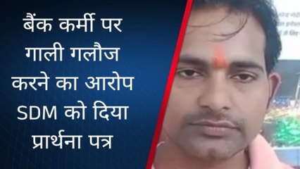 चित्रकूट: एनओसी लेने गए युवक से बैंककर्मी ने की गाली गलौज, देखें वीडियो