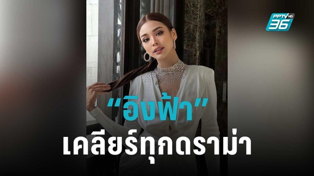 ดราม่าถาโถม “อิงฟ้า วราหะ” เปิดใจเคลียร์ชัดทุกประเด็น | POPNEWS | 2 พ.ย. 65