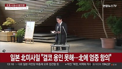 일본, 北미사일 "결코 용인 못해…北에 엄중 항의"