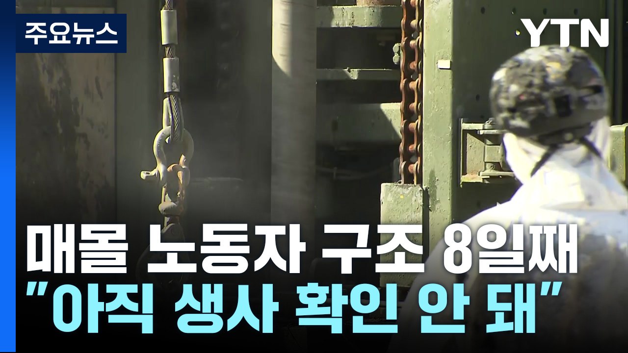 봉화 광산 매몰 노동자 구조 8일째...갱도 265m 진입 / YTN