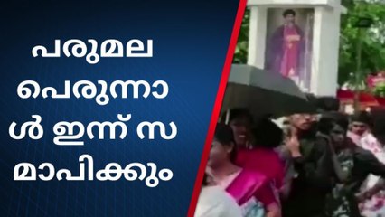 തിരുവല്ല: പരുമല തിരുമേനിയുടെ 120-ാം ഓർമ്മപ്പെരുന്നാളിന് ഇന്ന് കൊടിയിറങ്ങും