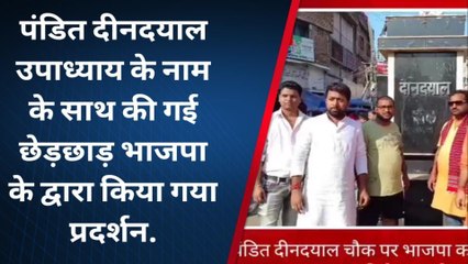 मुंगेर: पंडित दीनदयाल उपाध्याय के नाम के साथ की गई छेड़छाड़