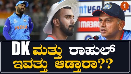 ದಿನೇಶ್ ಕಾರ್ತಿಕ್ ಮತ್ತು ಕೆ ಎಲ್ ರಾಹುಲ್ ಬಗ್ಗೆ ರಾಹುಲ್ ದ್ರಾವಿಡ್ ಗೆ ಇನ್ನೂ ನಂಬಿಕೆ ಇದ್ಯಂತೆ