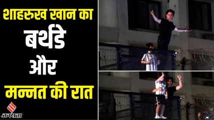 Shahrukh Khan ने अपने जन्मदिन पर इस अंदा़ज़ में पूरी की Fans की मन्नत